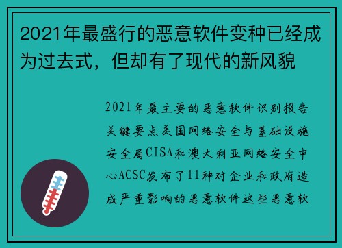 2021年最盛行的恶意软件变种已经成为过去式，但却有了现代的新风貌 