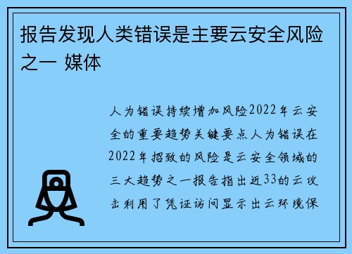 报告发现人类错误是主要云安全风险之一 媒体 报告发现人类错误是主要云安全风险之一 媒体