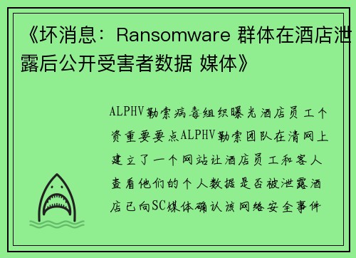《坏消息：Ransomware 群体在酒店泄露后公开受害者数据 媒体》