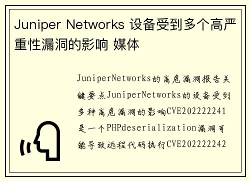 Juniper Networks 设备受到多个高严重性漏洞的影响 媒体