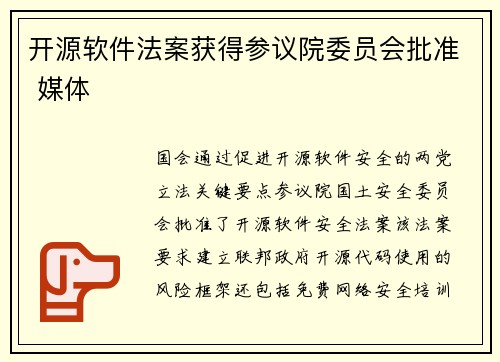开源软件法案获得参议院委员会批准 媒体