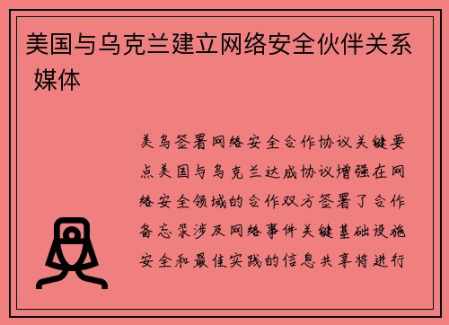 美国与乌克兰建立网络安全伙伴关系 媒体
