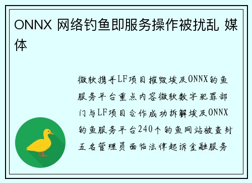 ONNX 网络钓鱼即服务操作被扰乱 媒体