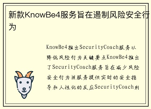 新款KnowBe4服务旨在遏制风险安全行为 