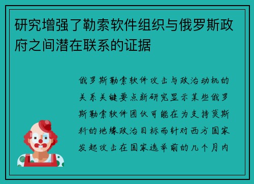 研究增强了勒索软件组织与俄罗斯政府之间潜在联系的证据 