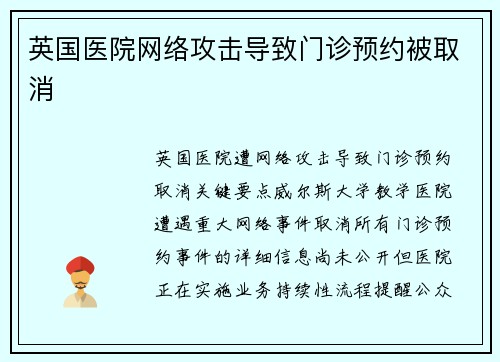 英国医院网络攻击导致门诊预约被取消 