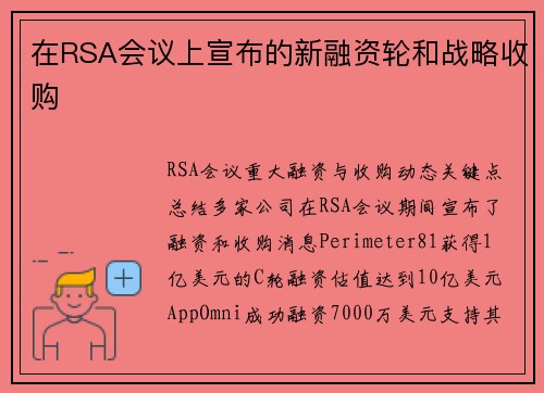 在RSA会议上宣布的新融资轮和战略收购 
